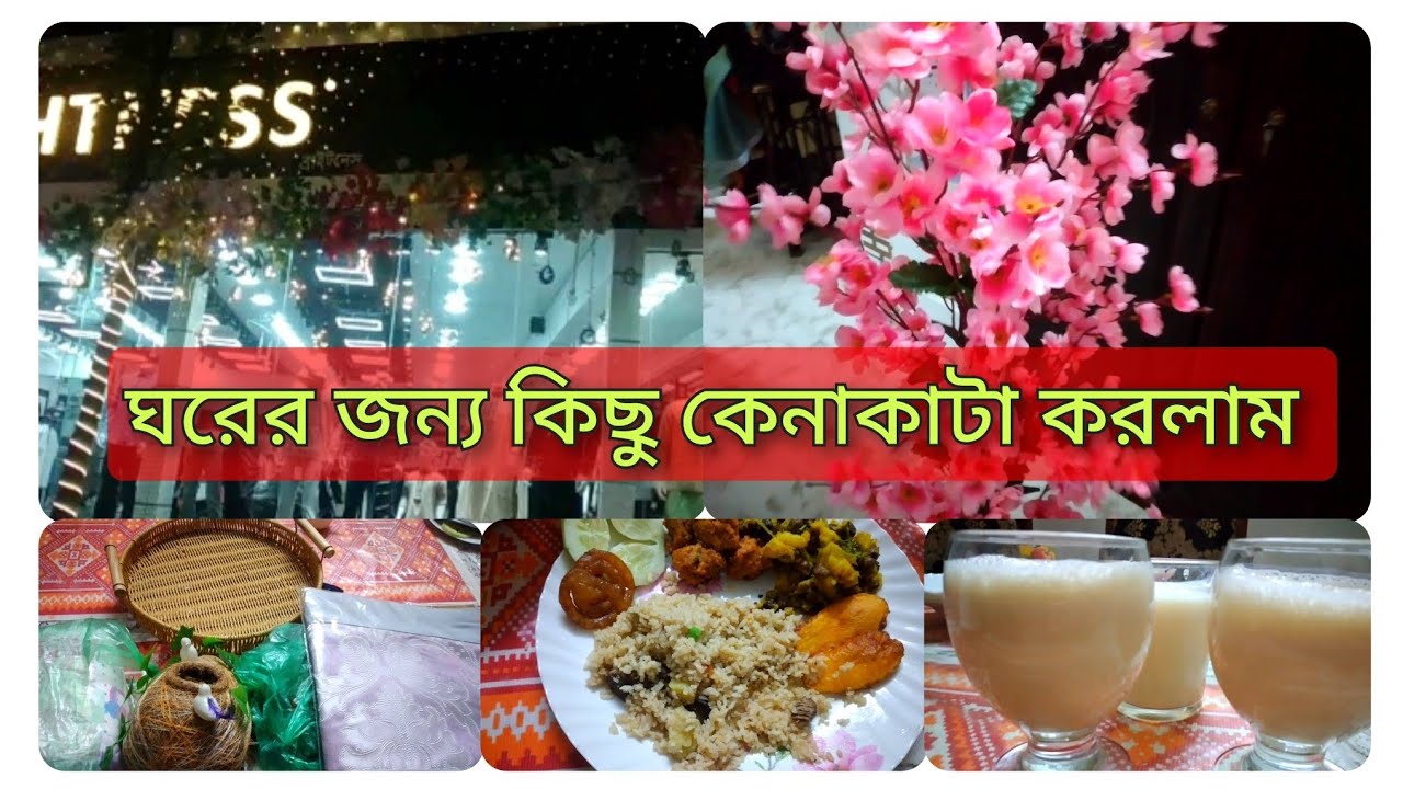 🏚ঘর দিয়ে ঈদের কেনাকাটা শুরু🌙দেখতে রোজা চলে যাচ্ছে।