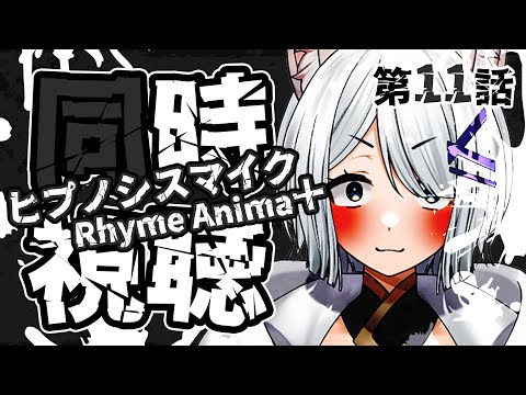 【 ヒプアニ 雑談 free chat 第11話 】まさかの展開、どうなる挽回【 闇宵白灯 Vtuber 】