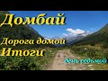 Домбай. Дорога домой. Итоги.