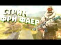 СТРИМ ФРИ ФАЕР ТУРНИР НА ДЕНЬГИ ЗАХОДИ БРО FREE FIRE