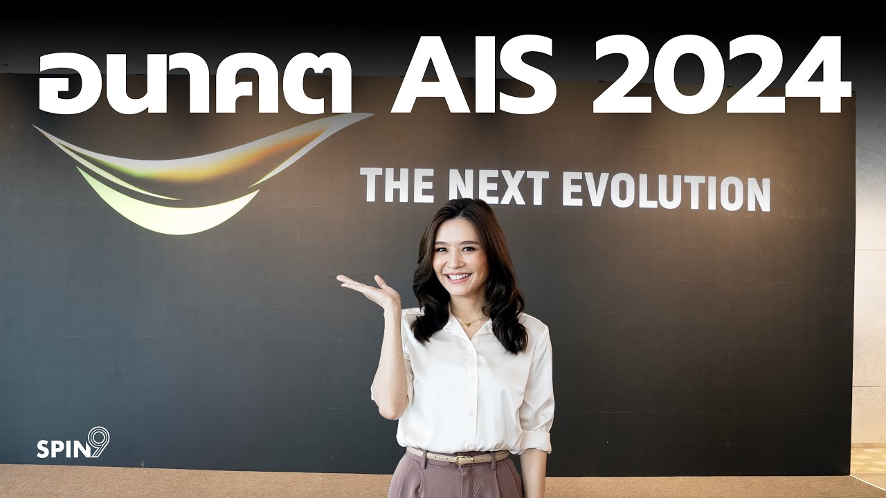 [spin9]  ก้าวต่อไปของ AIS — เรื่องสำคัญจากงาน The Next Evolution