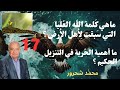 17 محمد شحرور ماهي كلمة الله العليا وما علاقة المشيئة بالحرية