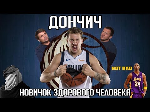 Видео: BasketAll: Дончич. Смертоносный новичок