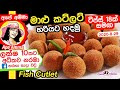 ✔ මාළු කට්ලට් ටිප්ස් 18ක් සමඟ Fish Cutlet by Ape Amma (Maalu Cutlet)