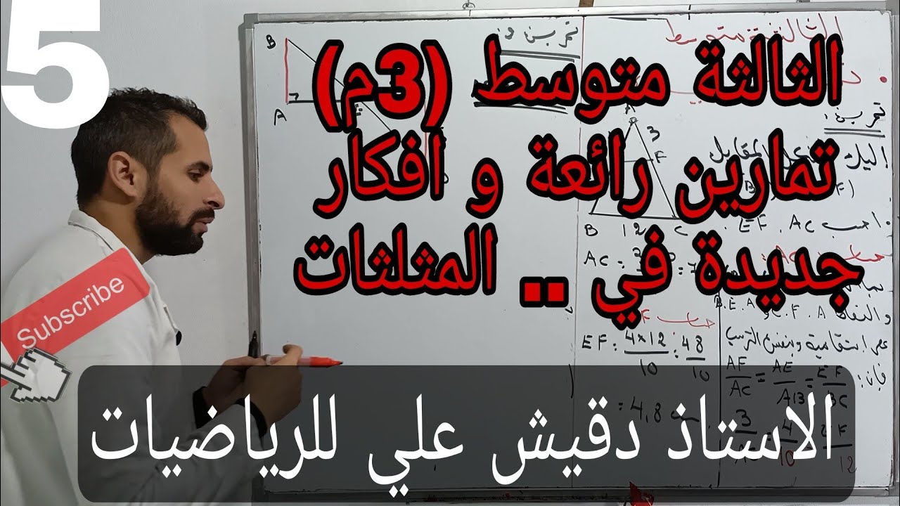 تمارين رائعة .. بأفكار جديدة حول المثلثات الثالثة متوسط (3م) / المقطع2