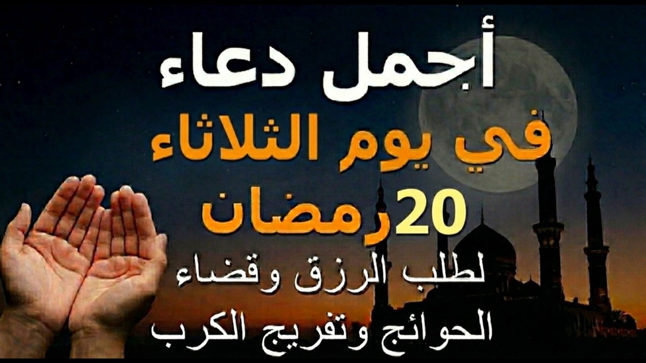 دعاء يوم الثلاثاء  20 رمضان.. أجمل دعاء لطلب الرزق وقضاء الحوائج وفك الكربات