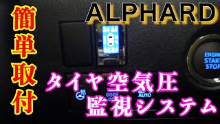 【アルファード】タイヤ空気圧監視システム取り付けてみた！！