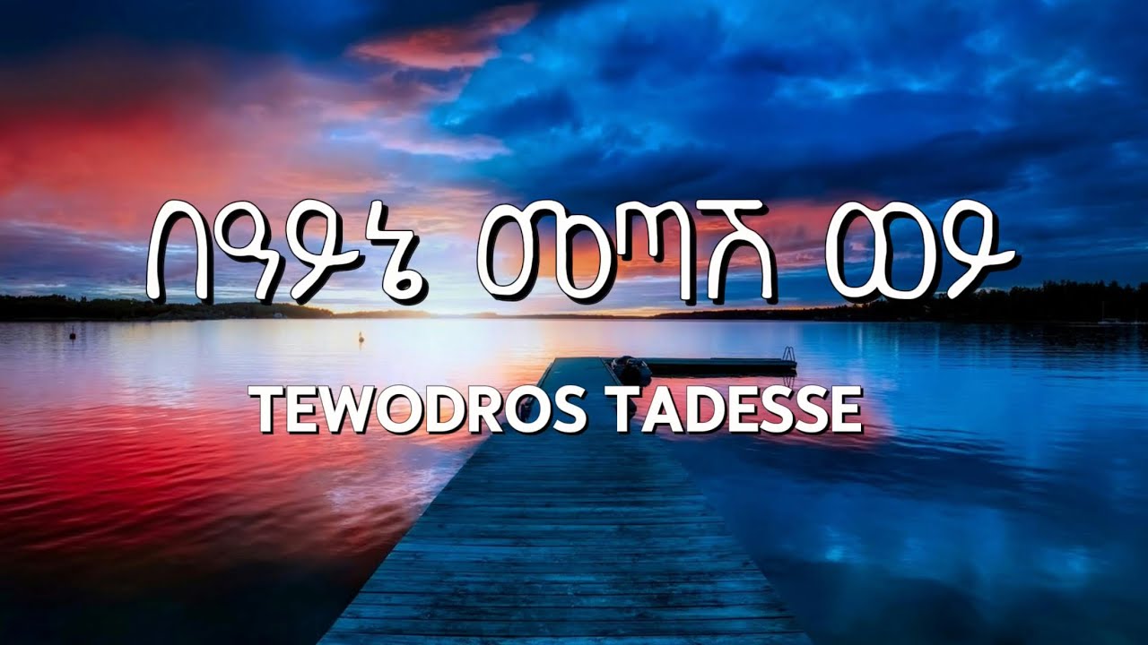 Tewodros Tadesse Be Ayne Metash Woy lyrics Ethiopian Music YouTube tewodros-tadesse-be-ayne-metash-woy-lyrics-ethiopian-music-youtube