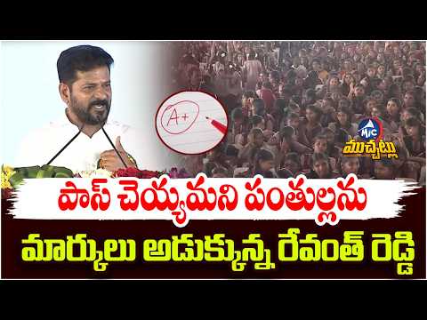 PRC ఇవ్వమంటే..మార్కులు అడుగుతారేంది సార్|Give Me 2 Years & Then Grade Me | Revanth Reddy at Kodangal