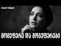 მომეფერე და მოგეფერები ახალი ქართული სიმღერა Qartuli Simgerebi ქართული სიმღერები
