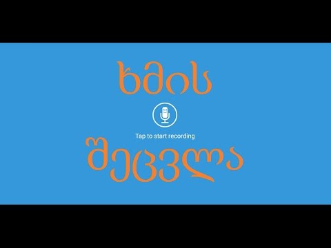 ხმის შეცვლა ანდროიდზე - Xmis Shsecvla Androidze