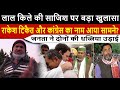 लाल किले की साजिश पर बड़ा खुलासा, फसे राकेश टिकैत और कांग्रेस CM Yogi Modi Rakesh Tikait Congress BJP