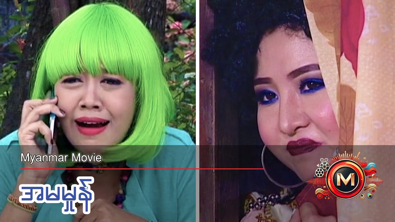 အမမှုန် (မြန်မာဇာတ်ကား) #myanmarmovie #comedy #funny #teen
