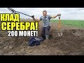 ПЛАКАЛИ ОТ СЧАСТЬЯ! 200 ДРЕВНИХ МОНЕТ С СЕРЕБРА! Коп осень 2019. В поиске сокровищ