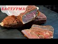 Рецепт Бастурмы || Армянская мясная закуска || Потрясающе вкусно