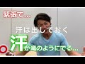 緊張で「汗が滝のようにでる...」ときは〇〇をしよう!!