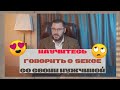 НАУЧИТЕСЬ говорить о сексе со своим мужчиной