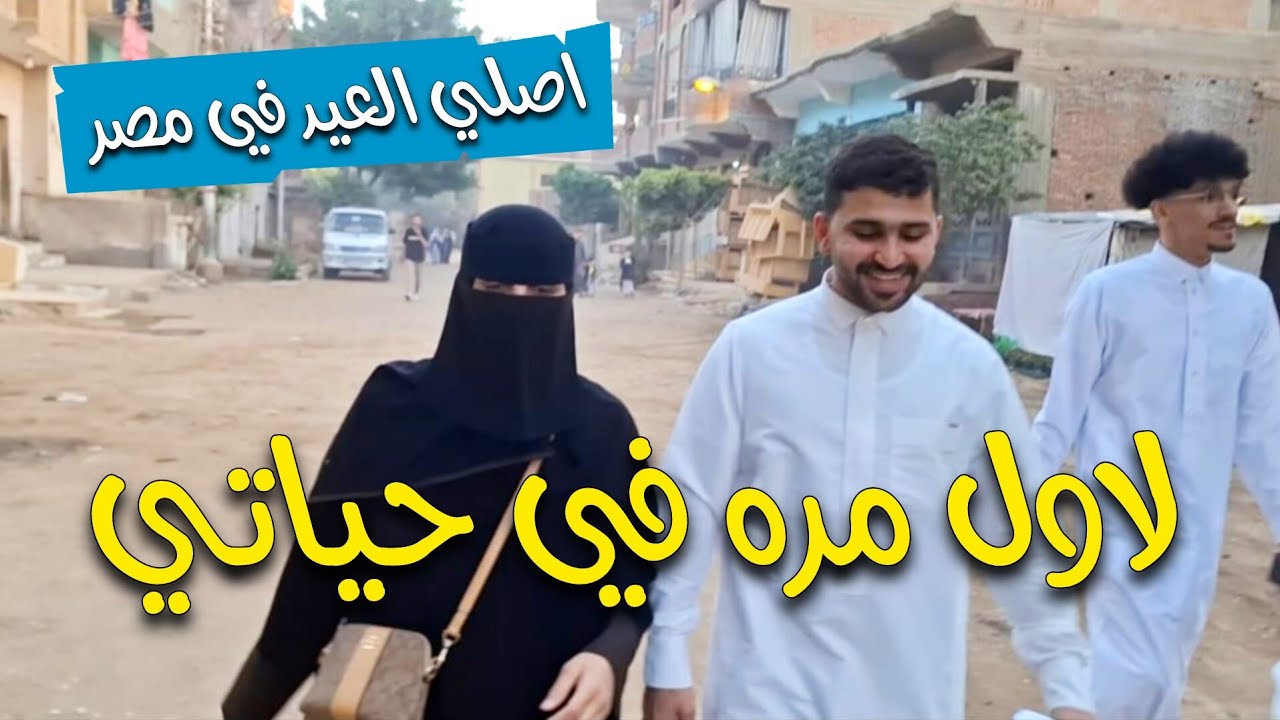 لأول مرة في حياتي أصلي العيد في مصر 🇪🇬  🌸 وأعيش أجمل أجواء العيد 🌙 حكايات من القلب