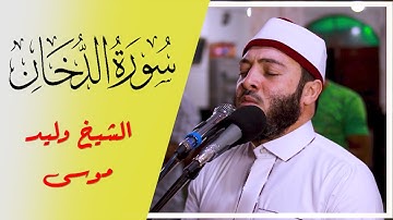 سُورَة اَلدُّخَان القارئ وليد موسي Walid Mousa