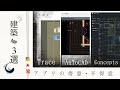 建築設計アプリ3個紹介      オートCAD • Trace app • Concepts の得意、不得意。
