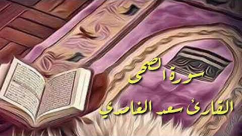 سورة الضحى بصوت القارئ سعد الغامدي قرآن كريم