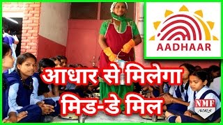 अब Aadhaar Card के बिना नहीं मिलेगा MID-DAY MEAL !!!Must Watch!!! screenshot 4