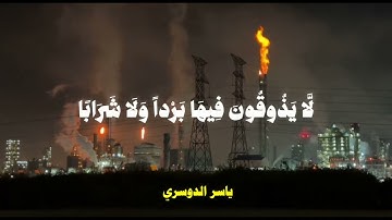 سورة النبأ كاملة 🤍.  || ياسر الدوسري ✍🏻.