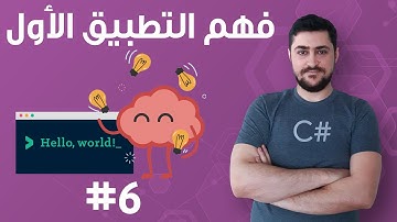 #6  فهم التطبيق الأول - تعلم البرمجة للمبتدئين بواسطة سي شارب #C
