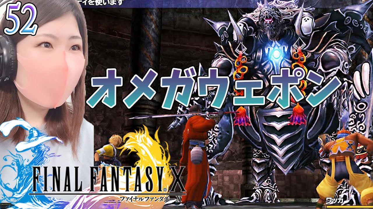Ff10 オメガ遺跡 52 Final Fantasy X ファイナルファンタジー10 Steam リマスター版 実況 顔出し 女性 Youtube