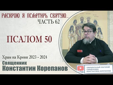 Часть 62 цикла бесед иерея Константина Корепанова "Раскрою я Псалтырь святую..."   (15.01.2024)