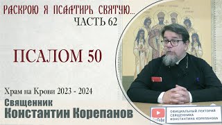 Часть 62 цикла бесед иерея Константина Корепанова 