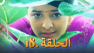 أحلام مراهقتين (دوبلاج عربي) الحلقة 18 | مسلسل هندي