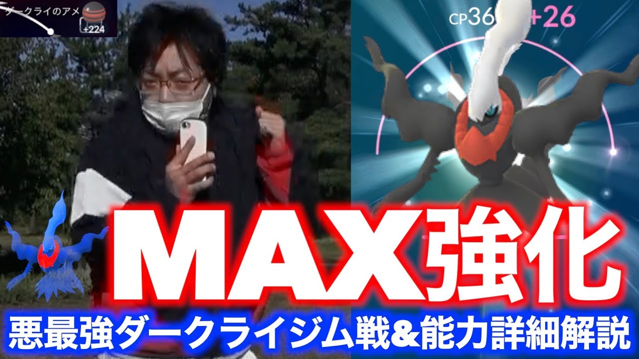 アメ 砂ぶっ込み 悪最強ダークライmax強化ジム戦 能力詳細解説 ポケモンgo Youtube