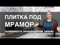 Плитка под мрамор: необычные текстуры, турецкий, индийский керамогранит, плитка российских брендов.