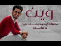 عمر السروري _ وين محبتك اليه حصريا 2021 mp3