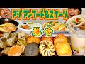 【10,000kcal超】月餅&アジアンスイーツで感動の爆食！今、チェが熱い！【大食い】