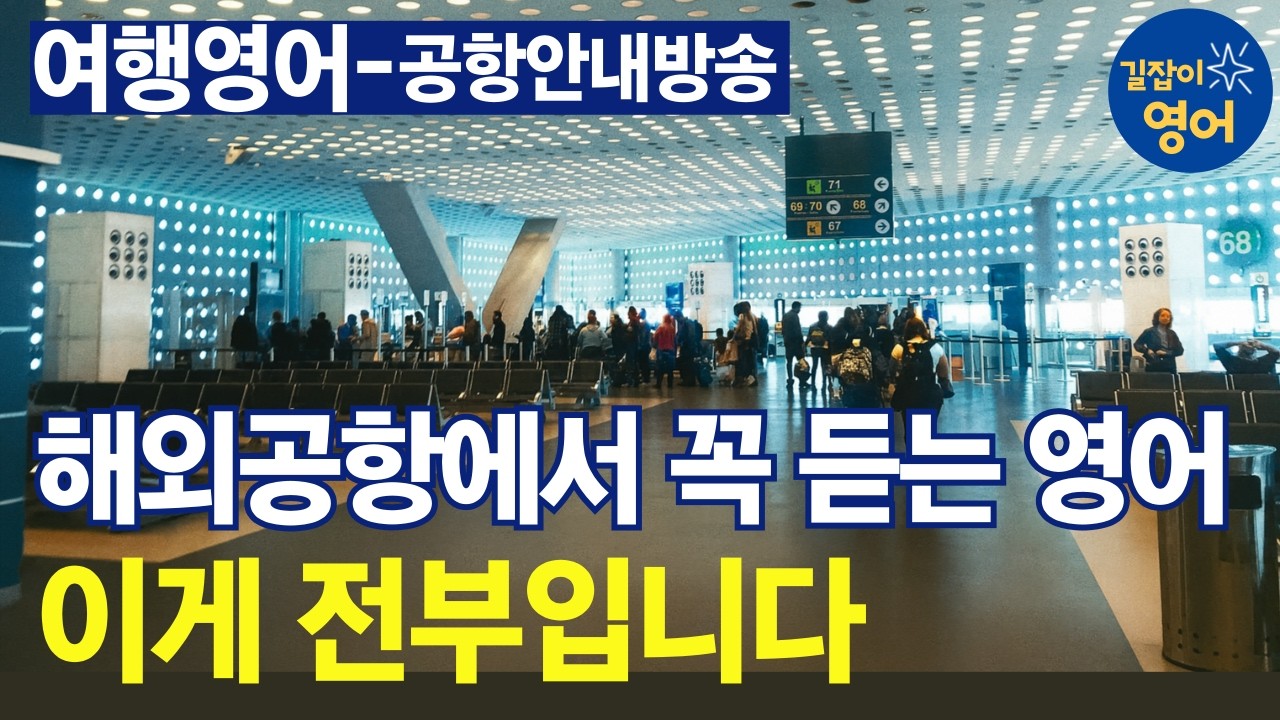 [여행영어] 공항안내방송 - 이게 전부입니다. 이것만 알면 싹 다 들립니다.