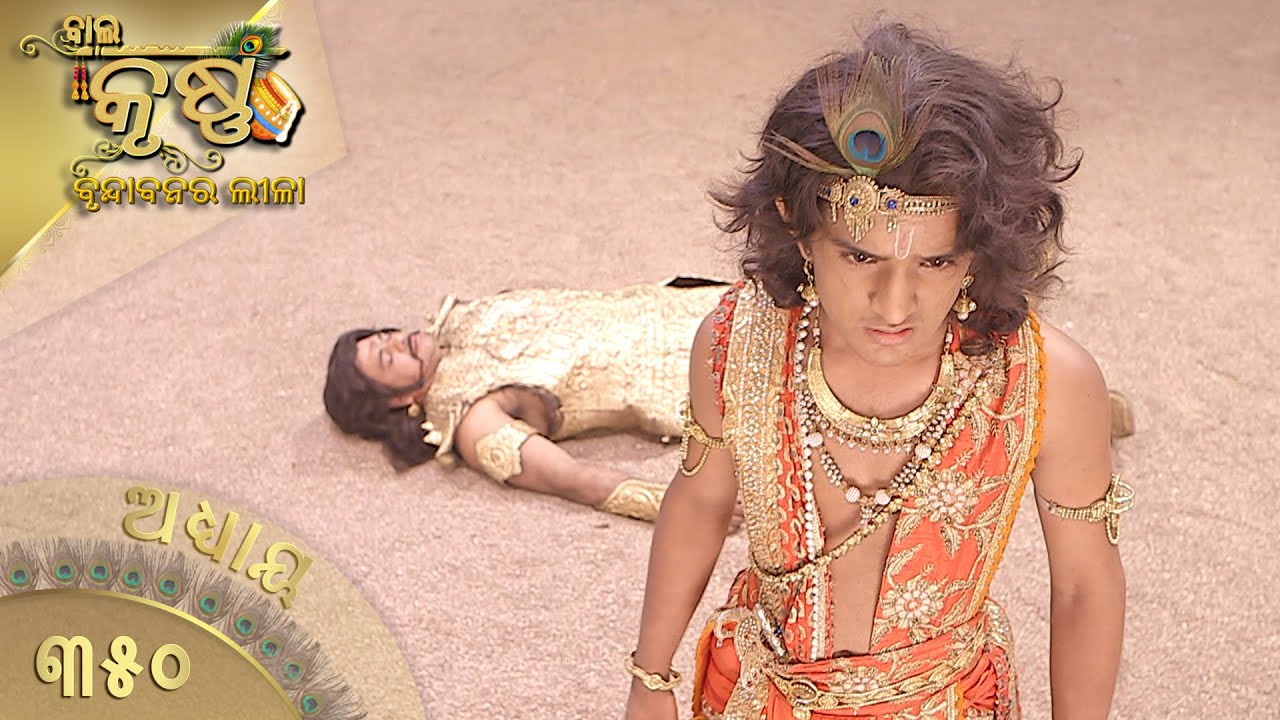 ବାଳକକୃଷ୍ଣ | Episode 350 | Baal Krishna | ବାଳକକୃଷ୍ଣଙ୍କ ଜୀବନର କାହାଣୀ | Swastik Productions India