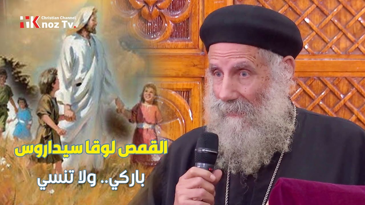 عظة «باركي.. ولا تنسي» - القمص لوقا سيداروس