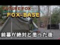 【FUTURE FOX/FOX-BASE】知らぬが仏　幕内の狭さに驚愕！パップテントでどんより初夜を過ごすソロキャンパー　〜杜のテラス2番サイトで連泊