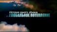 Глобальное потепление: Научные доказательства и влияние на нашу планету ile ilgili video