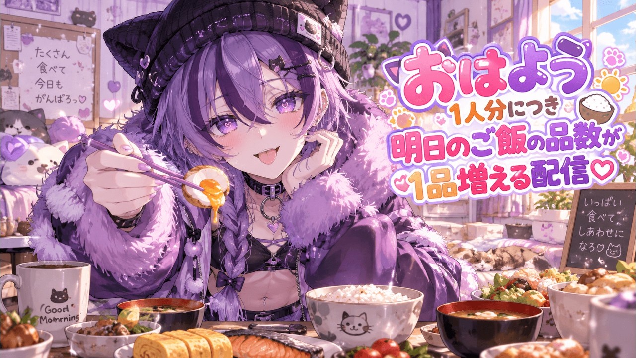 【#雑談/#朝活】キミのおはようで明日の食事が決まる💜~初見さん大歓迎!~【#男の娘Vtuber/#紫煙のお休み処】