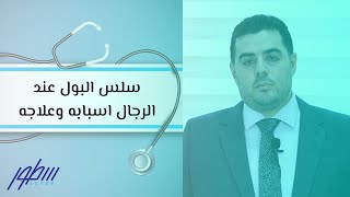 سلس البول عند الرجال اسبابه وعلاجه