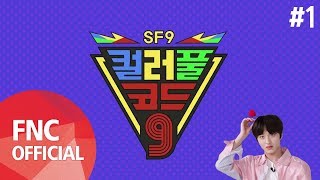SF9 - [컬러풀코드9] #1 (ENG SUB)