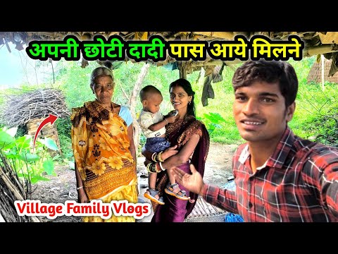 अपनी छोटी दादी पास आये मिलने | अपने गाँव से दूर रहती है | Village Family Vlogs
