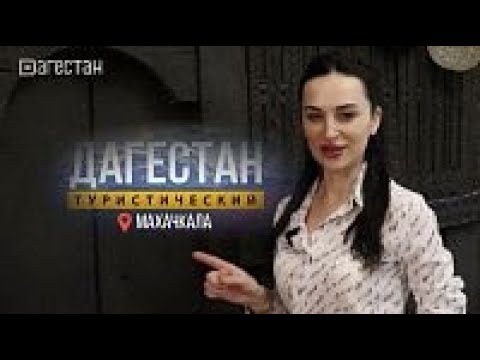 Дагестан туристический. Махачкала - полтора века назад