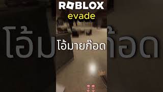 หนีให้รอดดด #roblox #ติดตามเค้าหน่อย #bloxfruits #sikibiditoilet #robloxedit #evade