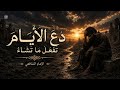 دع الأيام تفعل ما تشاء | قصيدة الإمام الشافعي رحمه الله بصوت وموسيقى الذكاء الاصطناع