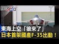 東海上空「狼來了」川普都說匿蹤強 日本首架國產F-35出動！ 關鍵時刻 20170606-6 朱學恒 黃創夏 傅鶴齡