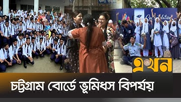 অর্ধেকও পাশ করেনি কুমিল্লা শিক্ষাবোর্ডে! | HSC Result 2025 | Bangladesh Education | Ekhon TV